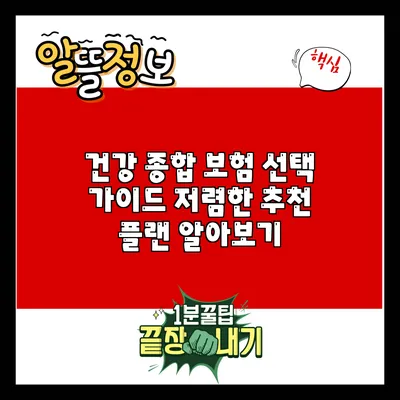 건강 종합 보험 선택 가이드: 저렴한 추천 플랜 알아보기