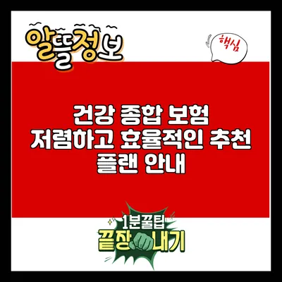 건강 종합 보험: 저렴하고 효율적인 추천 플랜 안내