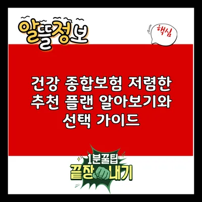 건강 종합보험: 저렴한 추천 플랜 알아보기와 선택 가이드