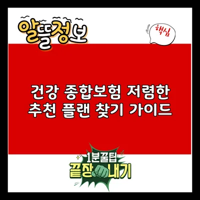 건강 종합보험: 저렴한 추천 플랜 찾기 가이드