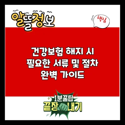 건강보험 해지 시 필요한 서류 및 절차 완벽 가이드
