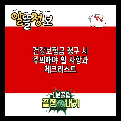 건강보험금 청구 시 주의해야 할 사항과 체크리스트