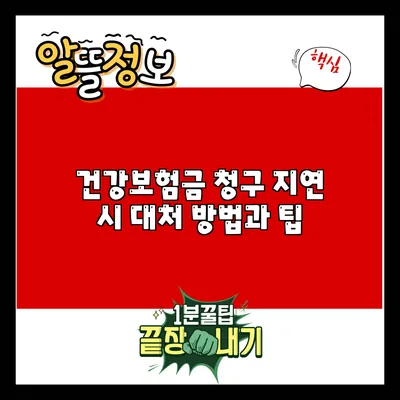 건강보험금 청구 지연 시 대처 방법과 팁