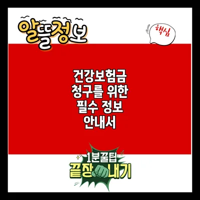 건강보험금 청구를 위한 필수 정보 안내서
