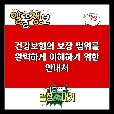 건강보험의 보장 범위를 완벽하게 이해하기 위한 안내서