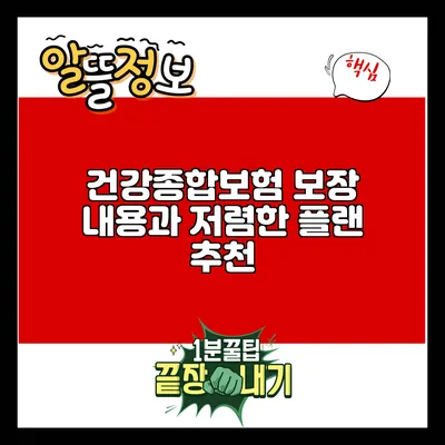 건강종합보험: 보장 내용과 저렴한 플랜 추천