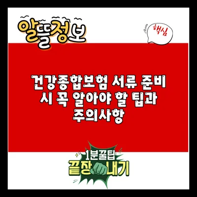 건강종합보험 서류 준비 시 꼭 알아야 할 팁과 주의사항