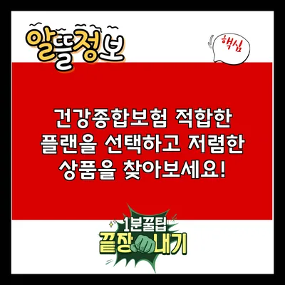 건강종합보험: 적합한 플랜을 선택하고 저렴한 상품을 찾아보세요!