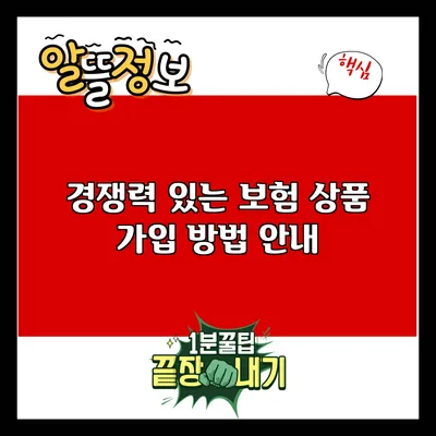 경쟁력 있는 보험 상품 가입 방법 안내