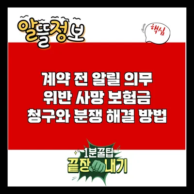 계약 전 알릴 의무 위반 사망 보험금 청구와 분쟁 해결 방법