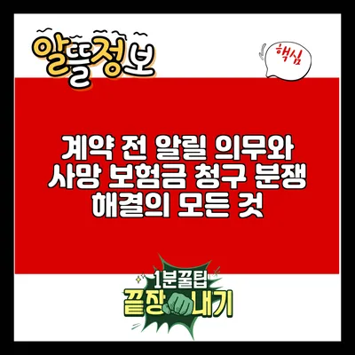 계약 전 알릴 의무와 사망 보험금 청구 분쟁 해결의 모든 것