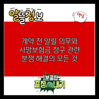 계약 전 알릴 의무와 사망보험금 청구 관련 분쟁 해결의 모든 것