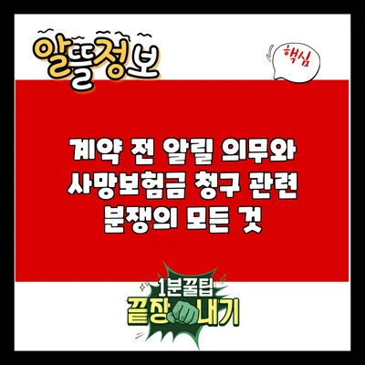 계약 전 알릴 의무와 사망보험금 청구 관련 분쟁의 모든 것