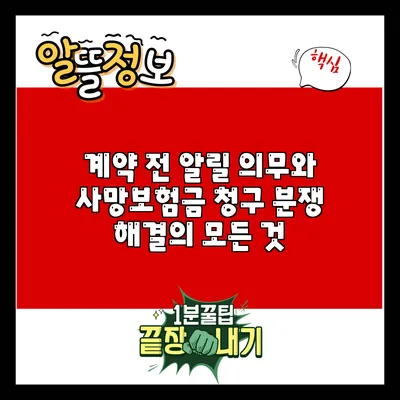 계약 전 알릴 의무와 사망보험금 청구 분쟁 해결의 모든 것