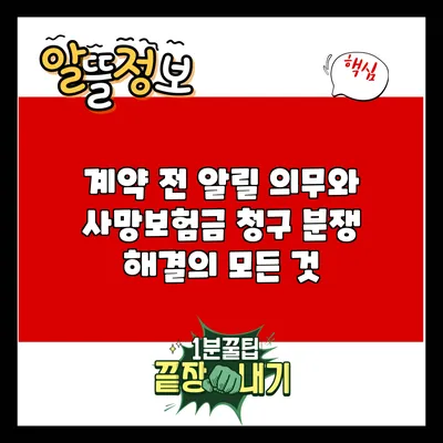 계약 전 알릴 의무와 사망보험금 청구 분쟁 해결의 모든 것
