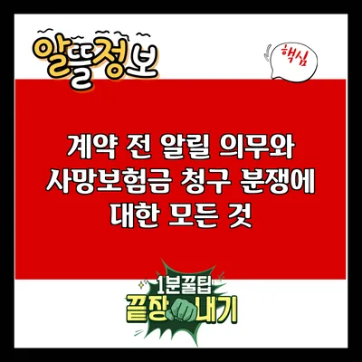 계약 전 알릴 의무와 사망보험금 청구 분쟁에 대한 모든 것