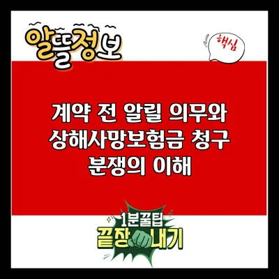 계약 전 알릴 의무와 상해사망보험금 청구 분쟁의 이해