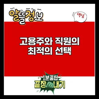 고용주와 직원의 최적의 선택
