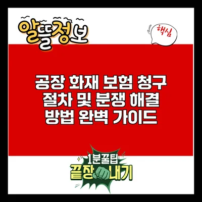 공장 화재 보험 청구 절차 및 분쟁 해결 방법 완벽 가이드