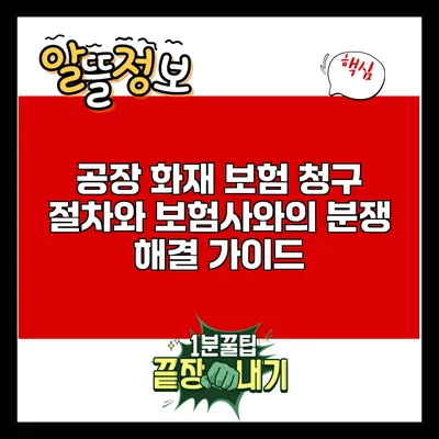 공장 화재 보험 청구 절차와 보험사와의 분쟁 해결 가이드