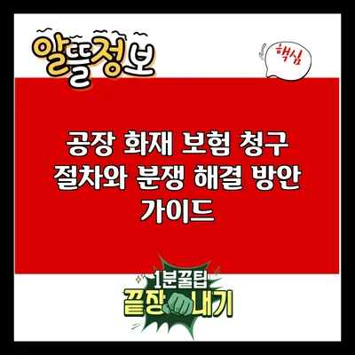 공장 화재 보험 청구 절차와 분쟁 해결 방안 가이드