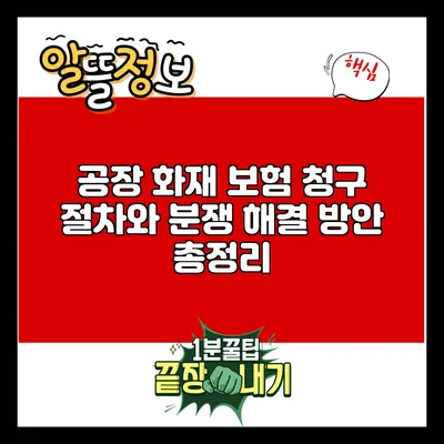 공장 화재 보험 청구 절차와 분쟁 해결 방안 총정리