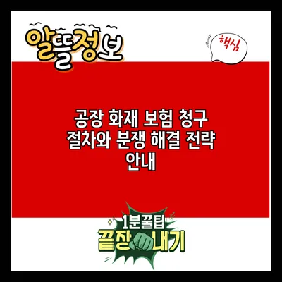 공장 화재 보험 청구 절차와 분쟁 해결 전략 안내