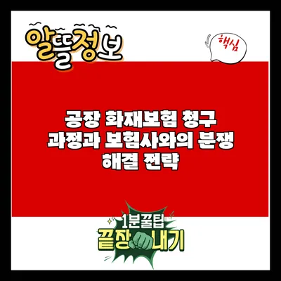공장 화재보험 청구 과정과 보험사와의 분쟁 해결 전략