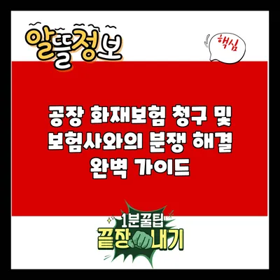 공장 화재보험 청구 및 보험사와의 분쟁 해결 완벽 가이드