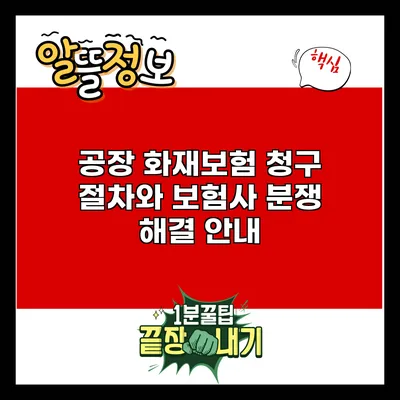 공장 화재보험 청구 절차와 보험사 분쟁 해결 안내