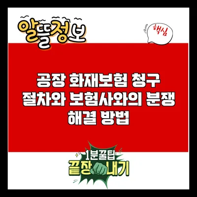 공장 화재보험 청구 절차와 보험사와의 분쟁 해결 방법