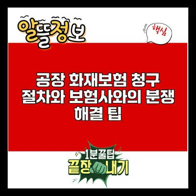 공장 화재보험 청구 절차와 보험사와의 분쟁 해결 팁