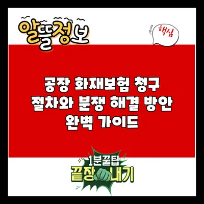 공장 화재보험 청구 절차와 분쟁 해결 방안 완벽 가이드