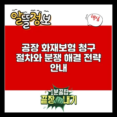 공장 화재보험 청구 절차와 분쟁 해결 전략 안내