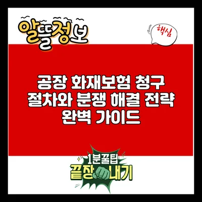 공장 화재보험 청구 절차와 분쟁 해결 전략 완벽 가이드