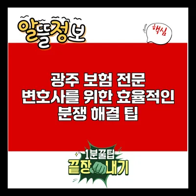 광주 보험 전문 변호사를 위한 효율적인 분쟁 해결 팁