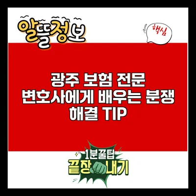 광주 보험 전문 변호사에게 배우는 분쟁 해결 TIP