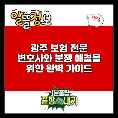 광주 보험 전문 변호사와 분쟁 해결을 위한 완벽 가이드