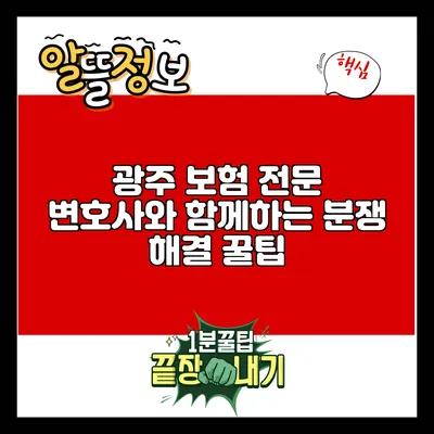 광주 보험 전문 변호사와 함께하는 분쟁 해결 꿀팁