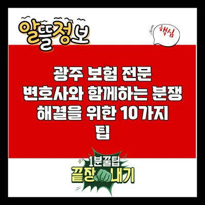 광주 보험 전문 변호사와 함께하는 분쟁 해결을 위한 10가지 팁