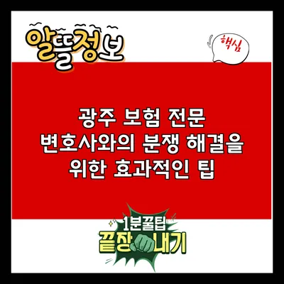 광주 보험 전문 변호사와의 분쟁 해결을 위한 효과적인 팁