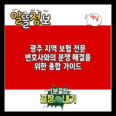 광주 지역 보험 전문 변호사와의 분쟁 해결을 위한 종합 가이드