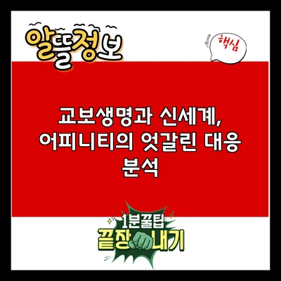 교보생명과 신세계, 어피니티의 엇갈린 대응 분석