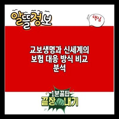 교보생명과 신세계의 보험 대응 방식 비교 분석