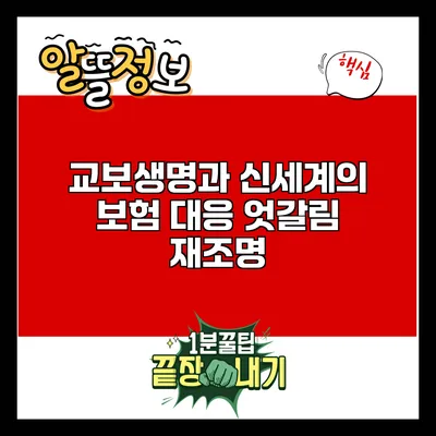 교보생명과 신세계의 보험 대응 엇갈림 재조명