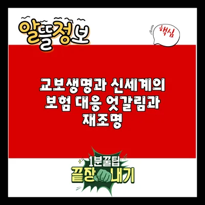 교보생명과 신세계의 보험 대응: 엇갈림과 재조명
