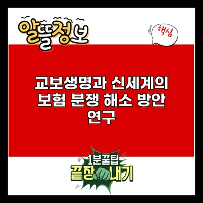 교보생명과 신세계의 보험 분쟁 해소 방안 연구