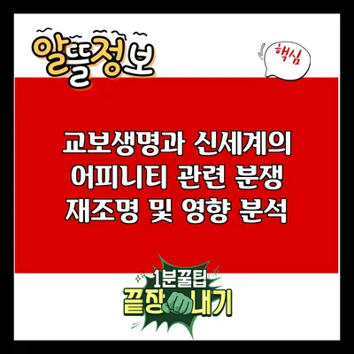 교보생명과 신세계의 어피니티 관련 분쟁 재조명 및 영향 분석