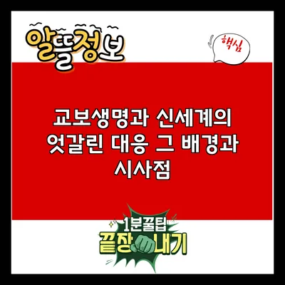 교보생명과 신세계의 엇갈린 대응: 그 배경과 시사점