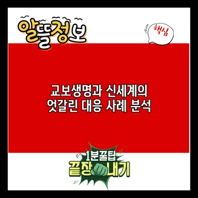 교보생명과 신세계의 엇갈린 대응 사례 분석